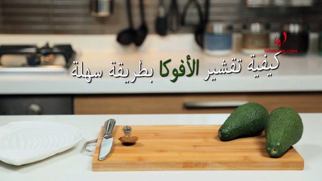 حياتك أسهل - تعلمي كيفية تقشير الأفوكا بطريقة سهلة