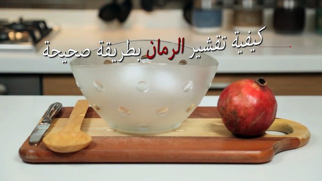 حياتك أسهل - تعلمي كيفية تقشير الرمان بطريقة صحيحة