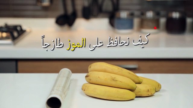 حياتك أسهل - كيف تحافظ عالى الموز طازجاً؟؟ السر في نايلون اللف