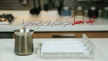 حياتك أسهل - كيف نحصل على مكعبات ثلج صافية