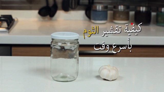 حياتك أسهل - حيلة رائعة لتقشير الثوم دون لمسه