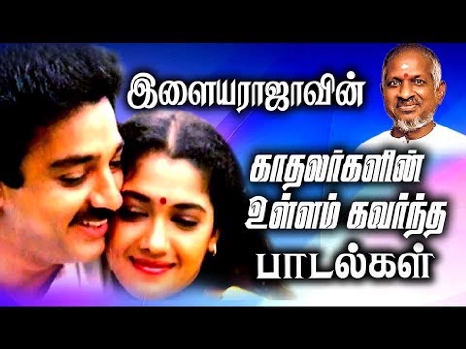 காதலர்களின் உள்ளம் கவர்ந்த இளையராஜா பாடல்கள் | Tamil Love Songs | Ilaiyaraja Best Songs Collections