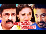 Tamil New Full Movie 2017 # ENAKUL ORUVAN # Kamala Hassan New Movies # Latest Upload New Releases