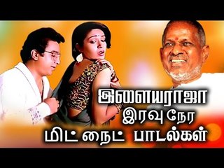 Descargar video: இளையராஜா-வின் இரவு நேர பாடல்கள் # மிட்நைட் சாங்ஸ் # Tamil Songs # Ilaiyaraja Best Songs Collections