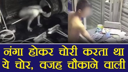 Chinese thief strips naked before burglary, Know why | वनइंडिया हिंदी