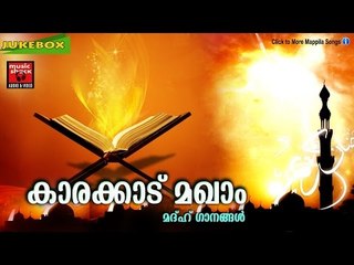 എത്ര കേട്ടാലും മതിവരാത്ത മദ്ഹ് ഗാനം│കാരക്കാട് മഖാം | Madh Songs 2017 | Mappila Pattukal Old Is Gold