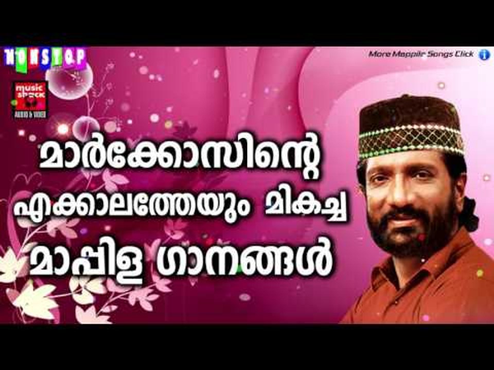 മാർക്കോസിന്റെ എക്കാലത്തെയും മികച്ച മാപ്പിള ഗാനങ്ങൾ | New Mappila Album Songs 2017 | K G Markose