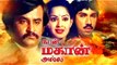 Tamil New Full Movie # NAN MAHHAN ALLA # Tamil Action Movies 2016 # Rajinikanth Super Hit Movies