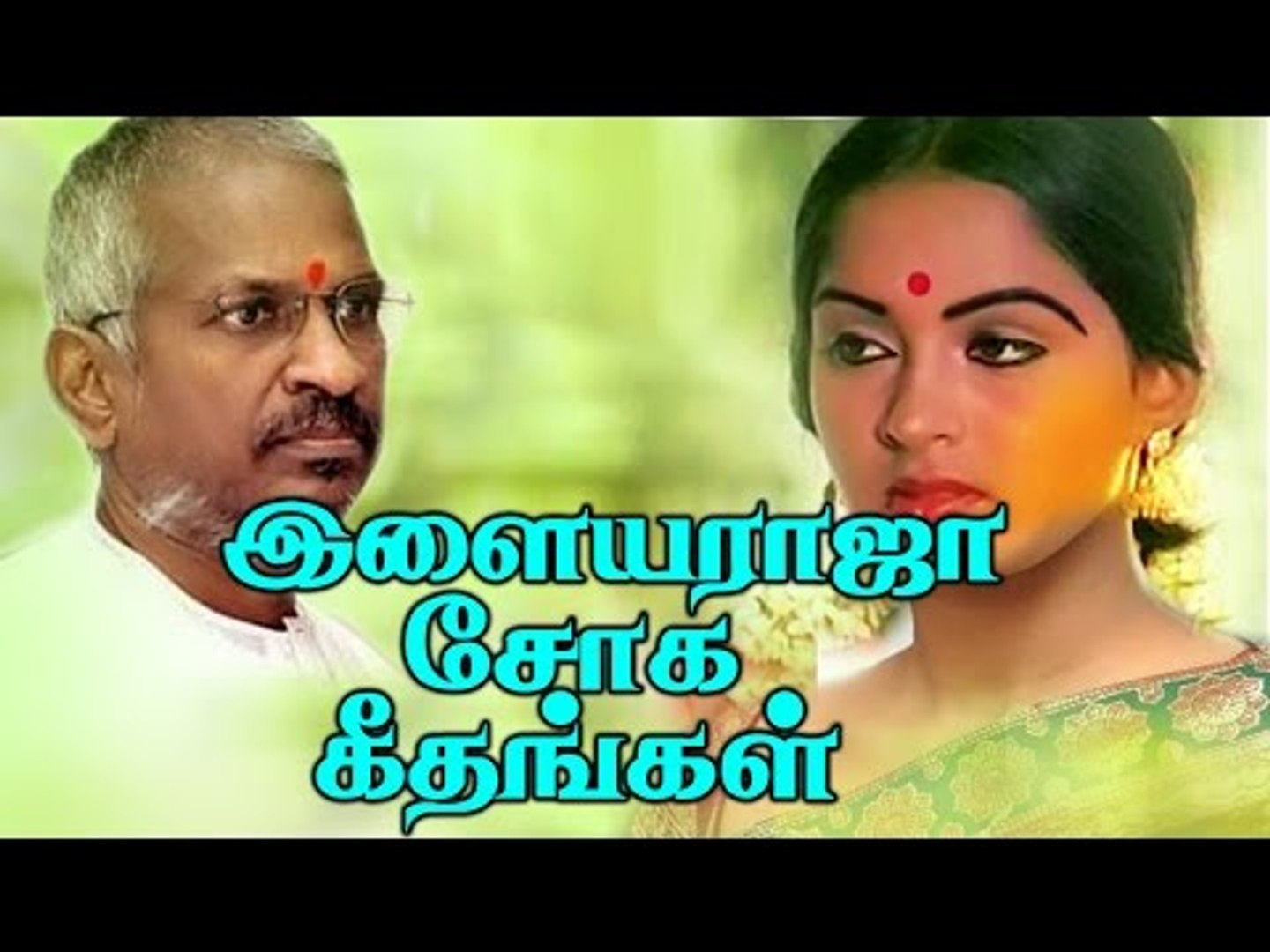 ⁣இளையராஜா-வின் சோக கீதங்கள்# Ilaiyaraja Tamil Hits Songs# Tamil Sad Songs# BestEver Songs Collections