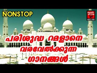 പരിശുദ്ധ റമളാനെ വരവേൽക്കുന്ന ഗാനങ്ങൾ || Ramadan Special Malayalam Mappila Songs 2017 | Ramadan Songs