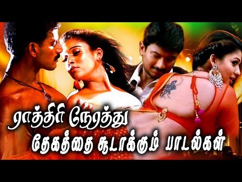 இரவு நேரத்தில் தேகத்தை சூடாக்கும் பாடல்கள் # Tamil Midnight Songs # Ilaiyaraja Evergreen Songs