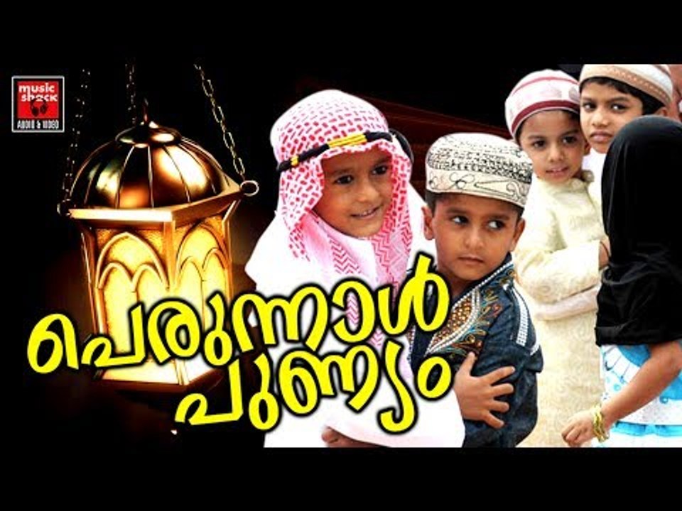 പെരുന്നാൾ പുണ്യം # Eid Song Malayalam # Perunnal Songs # Malayalam Mappila Songs 2017