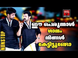 ഈ പെരുന്നാൾ ഗാനം ... # Eid Song Malayalam # Perunnal Songs # Malayalam Mappila Songs 2017