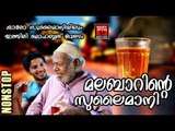 മലബാറിൻറെ സുലൈമാനി # Malayalam Mappila Pattukal Old # Mappila Hits # Malayalam Mappila Songs 2017