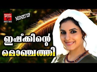 ഇഷ്‌ക്കിന്റെ മൊഞ്ചത്തി  # Malayalam Mappila Pattukal Old # Malayalam Mappila Songs 2017 # Mappila