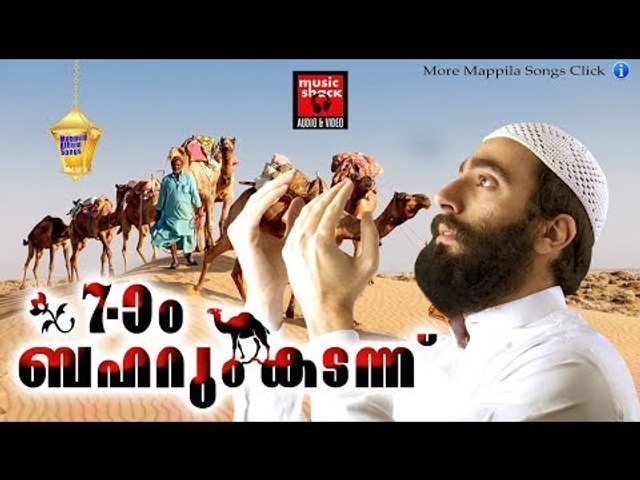 7-ാം ബഹറും കടന്ന്... # Malayalam Mappila Songs 2017 # Mappila Pattukal Old # Mappila Songs