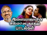 என்றுமே இனிமையாக இருக்க இளையராஜாவின் காதல் பாடல்கள் | Ilaiyaraja Tamil Songs| Best Songs Collections