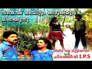 സന്തോഷ് പണ്ഡിറ്റും കാമുകിയും പിണങ്ങുന്നു... Neelima Nalla Kutti Anu VS Chiranjeevi IPS