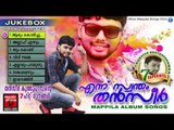 Thanseer Koothuparamba Album 2015 | Ennu Swantham Thanseer | Malayalam Mappila Songs