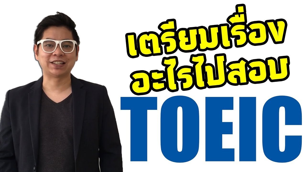 เก็งข้อสอบ TOEIC ฉบับย่อ