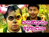 Malayalam Home Cinema | Sukoorum Bhoothavum | Malayalam Teli Film Full Movie 2016