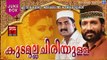 കുടമുല്ല ചിരിയുള്ള| Maappila Pattukal Old Is Gold |Malayalam Mappila Songs |Pazhaya Mappila Pattukal