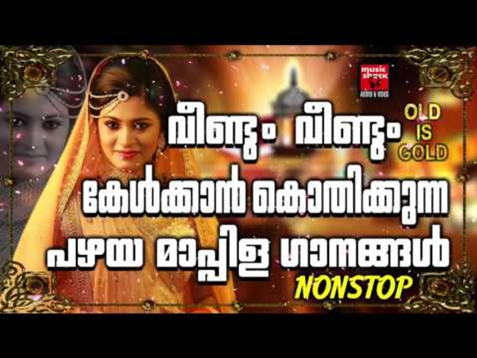 വീണ്ടും വീണ്ടും കേൾക്കാൻ കൊതിക്കുന്ന പഴയ മാപ്പിള ഗാനങ്ങൾ | Mappila Pattukal Old Is Gold