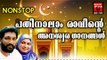 പതിനാലാം രാവ് # Ramadan Song Malayalam 2017 # Old Mappila Songs Malayalam # Ramzan Special Songs