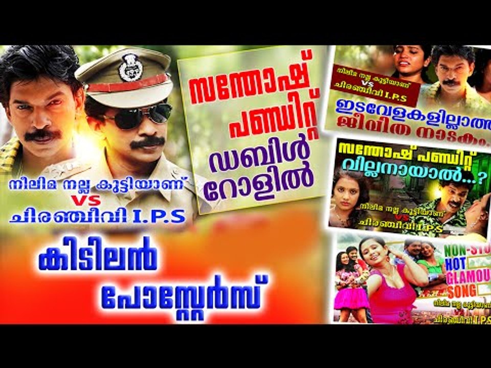 നല്ല കിടിലൻ പോസ്റ്ററുകൾ || Malayalam Full Movie 2016 | Neelima Nalla Kuttiyanu VS Chiranjeevi IPS