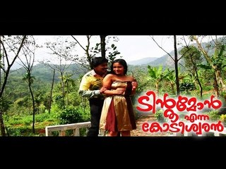 Santhosh Pandit Tintumon Enna Kodeeswaran || Malayalam Full Movie 2016 || Part 1/24 [HD]