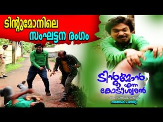 ടിന്റുമോനിലെ  ഒരടിപൊളി സംഘട്ടന രംഗം || Santhosh Pandit | Tintumon Enna Kodeeswaran