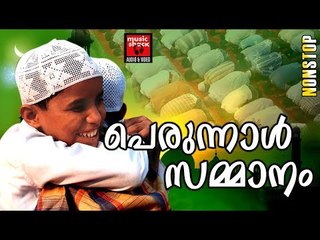പെരുന്നാൾ സമ്മാനം ..# Eid Song Malayalam # Perunnal Songs # Malayalam Mappila Songs 2017