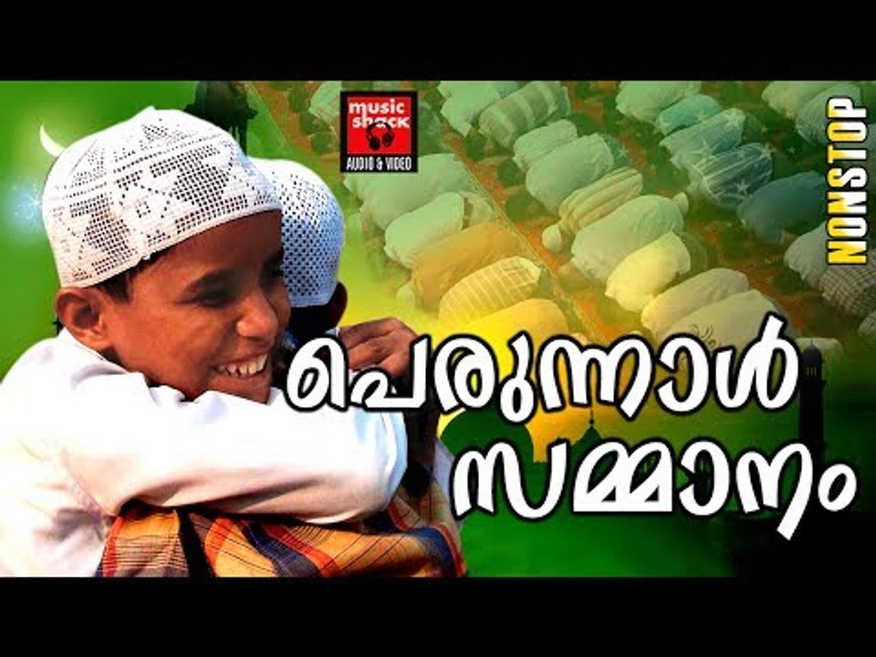 പെരുന്നാൾ സമ്മാനം ..# Eid Song Malayalam # Perunnal Songs # Malayalam Mappila Songs 2017