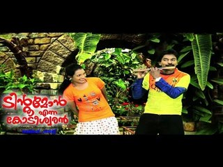 Santhosh Pandit Tintumon Enna Kodeeswaran || Malayalam Full Movie 2016 || Part 21/24 [HD]