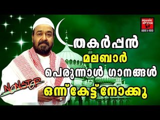 മലബാറിൻറെ പെരുന്നാൾ ഗാനങ്ങൾ ... # Eid Song Malayalam # Perunnal Songs # Malayalam Mappila Songs 2017