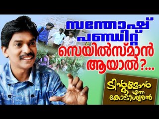 സന്തോഷ്‌ പണ്ഡിറ്റ്  സെയിൽസ് മാൻ ആയാൽ || Santhosh Pandit | Tintumon Enna Kodeeswaran