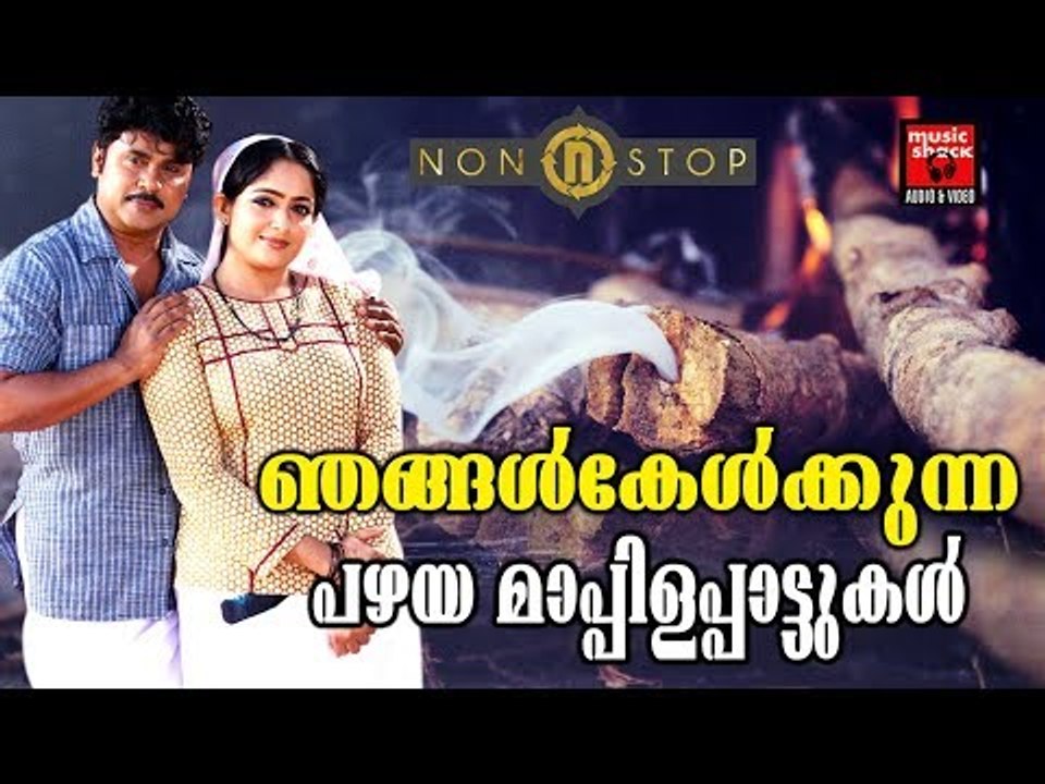 ഞങ്ങൾകേൾക്കുന്ന പഴയ മാപ്പിളപ്പാട്ടുകൾ # Malayalam Mappila Songs 2017 # Mappila Pattukal Old