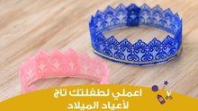 اعملي تاج لعيد ميلاد طفلتكِ بمكونات بسيطة |How to Make a Princess Birthday Crown