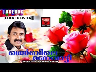 ഖൽബിലെ മണവാട്ടി  # Mappila Pattukal Old Is Gold # Latest Mappila Songs 2017 # Kannur Shareef