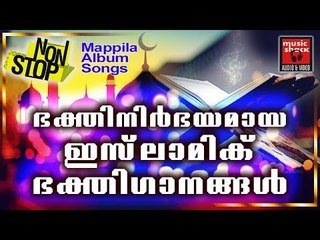 ഭക്തിനിർഭയമായ ഇസ്‌ലാമിക് ഭക്തിഗാനങ്ങൾ.....  #  Malayalam Mappila Songs 2017 # Mappila Songs