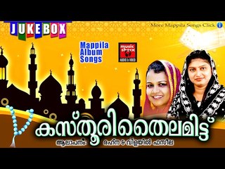 കസ്‌തൂരി തൈലമിട്ട് # Old Mappila Pattukal # Latest Mappila Songs # Vilayil Faseela Old Mappila Songs