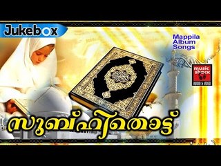 സുബ്ഹി തൊട്ട്  | Muslim Devotional Hits 2017 | Malayalam Mappila Songs | Original Mappilapattukal