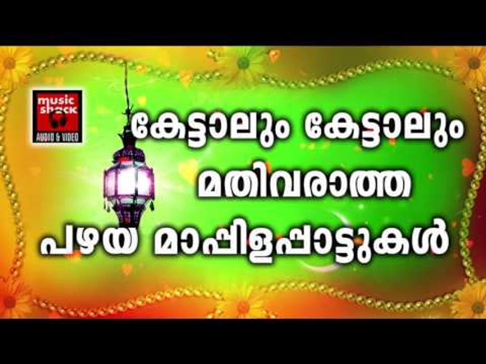കേട്ടാലും കേട്ടാലും മതി വരാത്ത പഴയ മാപ്പിളപ്പാട്ടുകൾ | Old Is Gold | Malayalam Mappila Songs