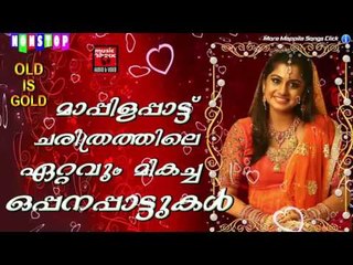 മാപ്പിളപ്പാട്ട് ചരിത്രത്തിലെ ഏറ്റവും മികച്ച ഒപ്പനപ്പാട്ടുകൾ  | Super Hit Mappilapattukal