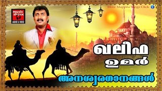 ഖലീഫ ഉമർ  അനശ്വരഗാനങ്ങൾ  # Malayalam Mappila Songs 2017# Mappila Pattukal Old # Mappila Songs