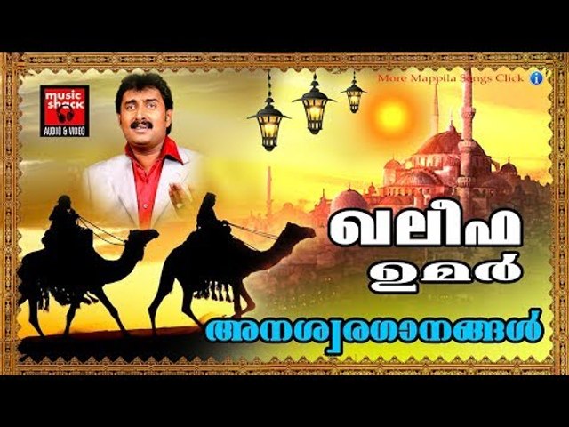 ഖലീഫ ഉമർ  അനശ്വരഗാനങ്ങൾ  # Malayalam Mappila Songs 2017# Mappila Pattukal Old # Mappila Songs