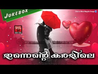 ഇന്നെന്റെ കരളിലെ # Mappila Love Songs 2017 # Malayalam Mappila Songs 2017 # Mappila Songs Hits 2017