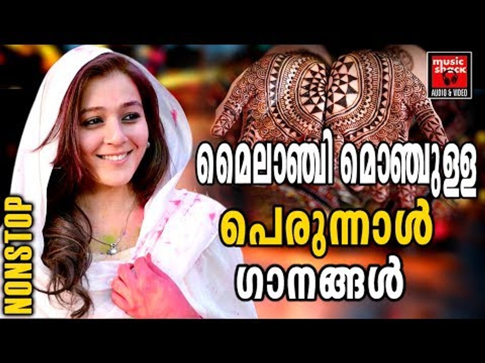 മൈലാഞ്ചി മൊഞ്ച്  # Eid Song Malayalam # Perunnal Songs # Malayalam Mappila Songs 2017