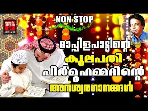 Peer Muhammed Mappila Songs # Old Malayalam Mappila Songs # Malayalam Mappila Songs 2017
