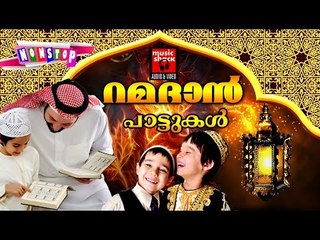 റമദാൻ  # Ramadan Song Malayalam 2017 # Old Mappila Songs Malayalam # Ramzan Special Songs